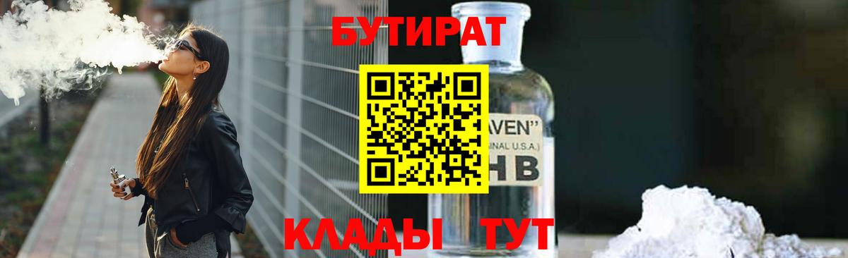 Осинники  БУТИРАТ бутандиол  Вход с VPN 